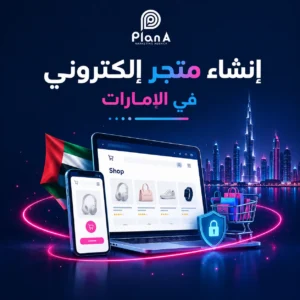 إنشاء متجر إلكتروني في الإمارات | دليل إطلاق متجرك بنجاح إنشاء متجر إلكتروني في الإمارات