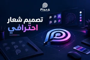تصميم شعار احترافي يعزز هوية علامتك التجارية تصميم شعار احترافي