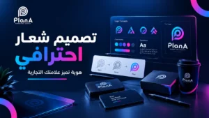 تصميم شعار احترافي يعزز هوية علامتك التجارية