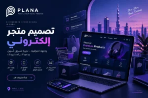 تصميم المتجر الالكتروني