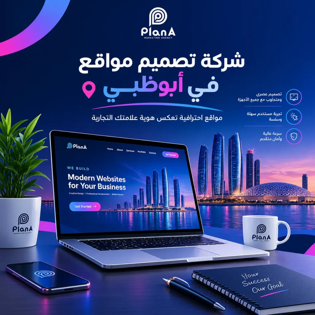 شركة تصميم مواقع في أبوظبي