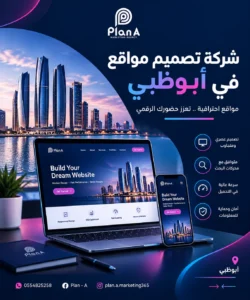 شركة تصميم مواقع في أبوظبي