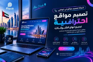 سعر تصميم موقع إلكتروني في الإمارات | دليل التكاليف والخدمات سعر تصميم موقع إلكتروني في الإمارات