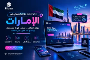سعر تصميم موقع إلكتروني في الإمارات | دليل التكاليف والخدمات سعر تصميم موقع إلكتروني في الإمارات