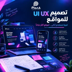 تصميم UI UX للمواقع: دليل تصميم واجهات وتجربة مستخدم احترافية تصميم UI UX للمواقع
