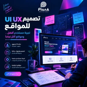 تصميم UI UX للمواقع: دليل تصميم واجهات وتجربة مستخدم احترافية تصميم UI UX للمواقع