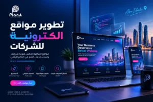 تطوير مواقع إلكترونية للشركات في الإمارات | حلول رقمية لنمو أعمالك تطوير مواقع إلكترونية للشركات