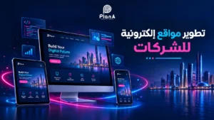 تطوير مواقع إلكترونية للشركات في الإمارات | حلول رقمية لنمو أعمالك تطوير مواقع إلكترونية للشركات