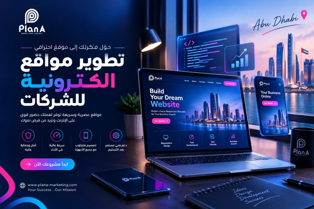 تطوير مواقع إلكترونية للشركات في الإمارات | حلول رقمية لنمو أعمالك تطوير مواقع إلكترونية للشركات