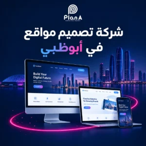شركة تصميم مواقع في أبوظبي | تصميم وتطوير احترافي
