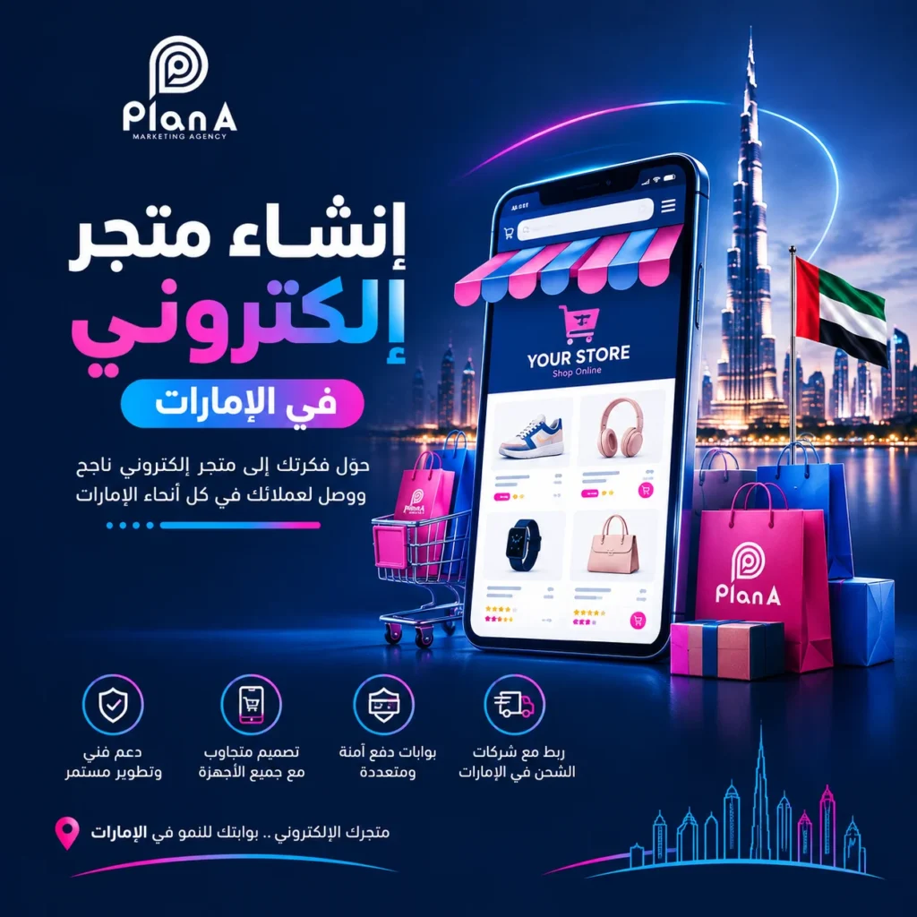 إنشاء متجر إلكتروني في الإمارات | دليل إطلاق متجرك بنجاح إنشاء متجر إلكتروني في الإمارات