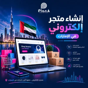 إنشاء متجر إلكتروني في الإمارات | دليل إطلاق متجرك بنجاح إنشاء متجر إلكتروني في الإمارات