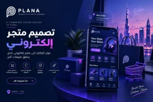 تصميم متجر إلكتروني في الإمارات | أنشئ متجرك باحترافية