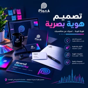 تصميم هوية بصرية