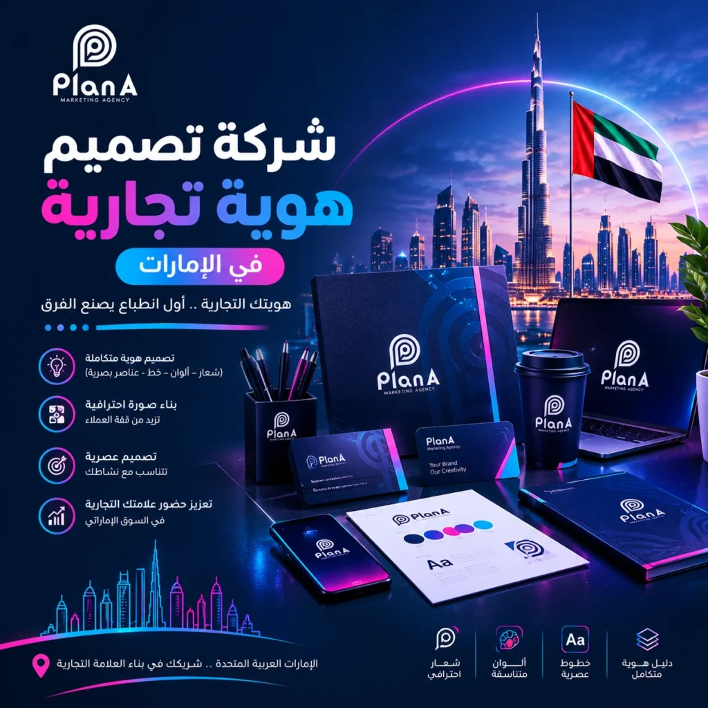 شركة تصميم هوية تجارية في الإمارات لبناء علامة تجارية مميزة شركة تصميم هوية تجارية في الإمارات