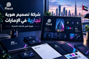 شركة تصميم هوية تجارية في الإمارات لبناء علامة تجارية مميزة