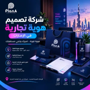 شركة تصميم هوية تجارية في الإمارات لبناء علامة تجارية مميزة شركة تصميم هوية تجارية في الإمارات